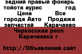 задний правый фонарь тойота аурис 2013-2017 год › Цена ­ 3 000 - Все города Авто » Продажа запчастей   . Карачаево-Черкесская респ.,Карачаевск г.